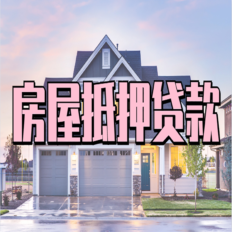 修武重庆房屋抵押贷款的申请条件及材料