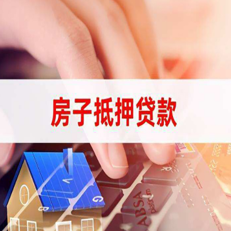 修武房产抵押贷款流程是怎样的