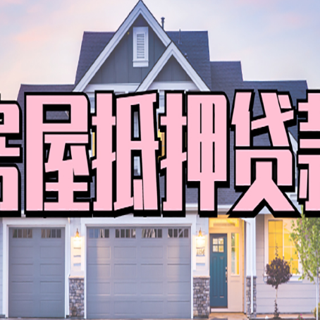 修武房子二次抵押贷款怎么办理?