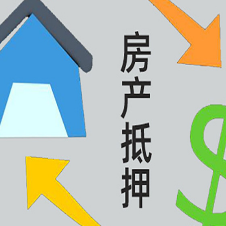 修武按揭房抵押贷款要满足什么条件?
