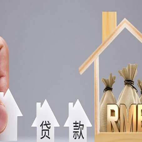 修武房屋抵押贷款机构如何选择适合的